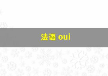 法语 oui